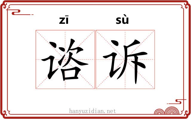 谘诉