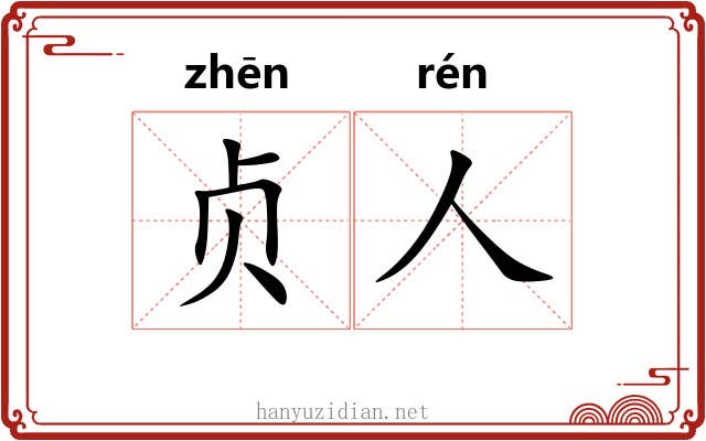 贞人