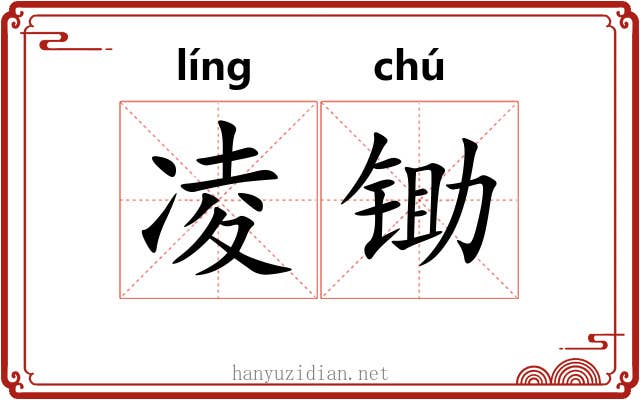 凌锄