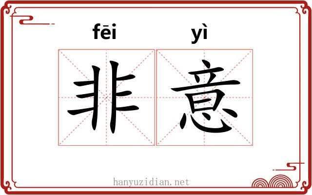 非意 非意