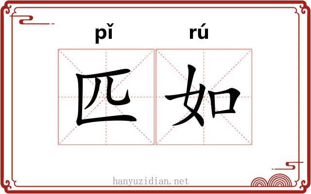 匹如 匹如