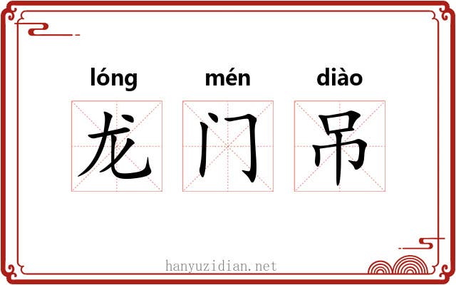 龙门吊 龙门吊