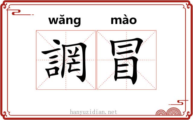 誷冒
