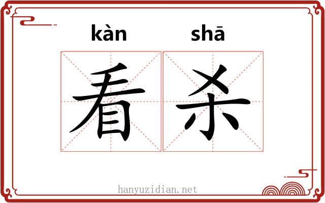 看杀