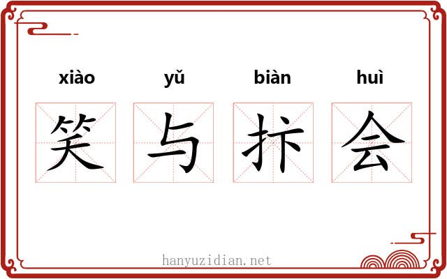 笑与抃会