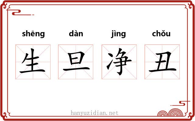生旦净丑