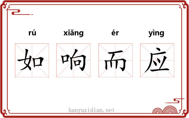 如响而应 如响而应