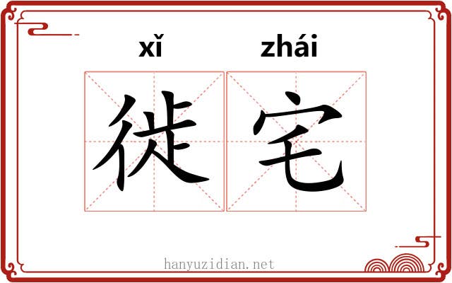 徙宅