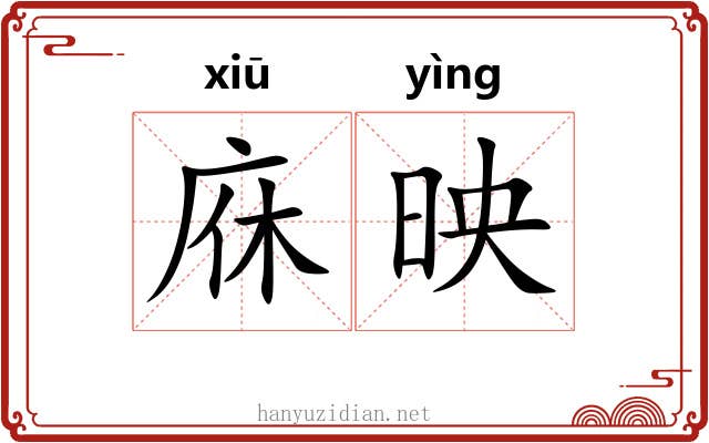 庥映