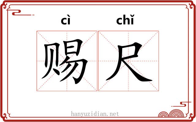 赐尺