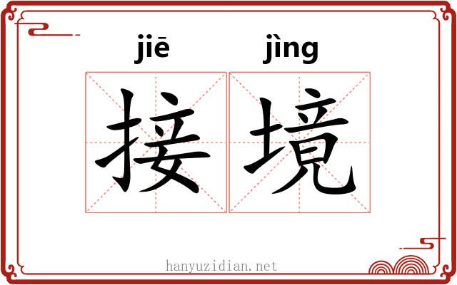 接境