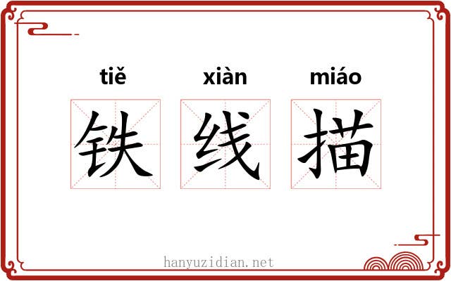 铁线描 铁线描