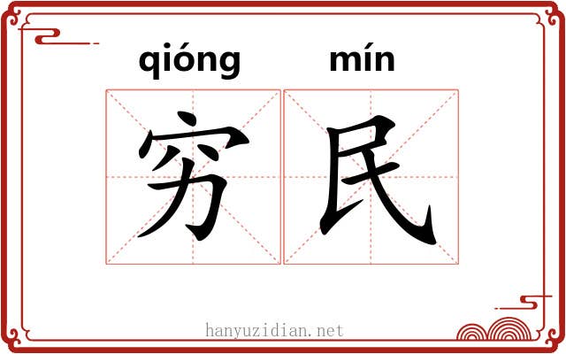 穷民 穷民