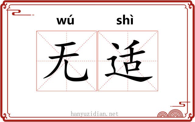 无适