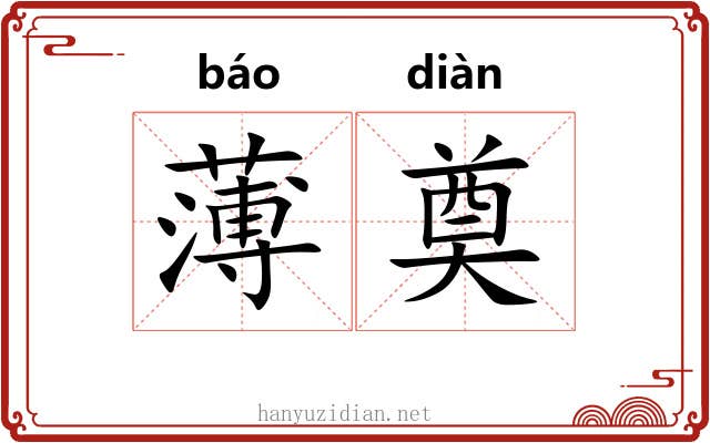 薄奠 薄奠