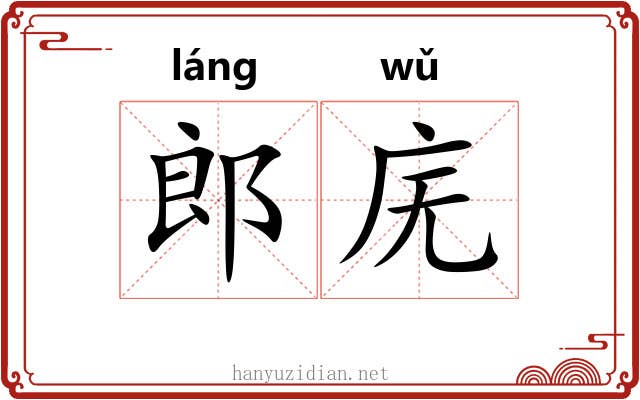 郎庑
