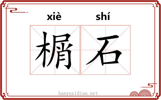 榍石 榍石