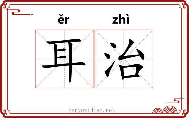 耳治