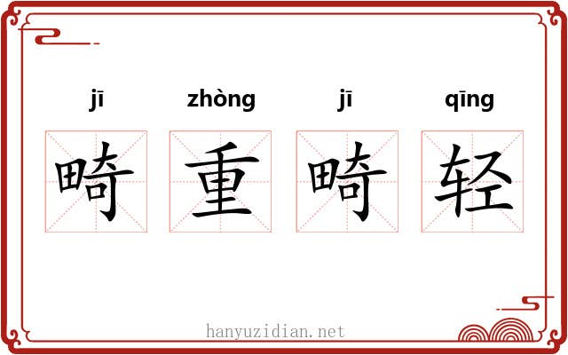 畸重畸轻 畸重畸轻