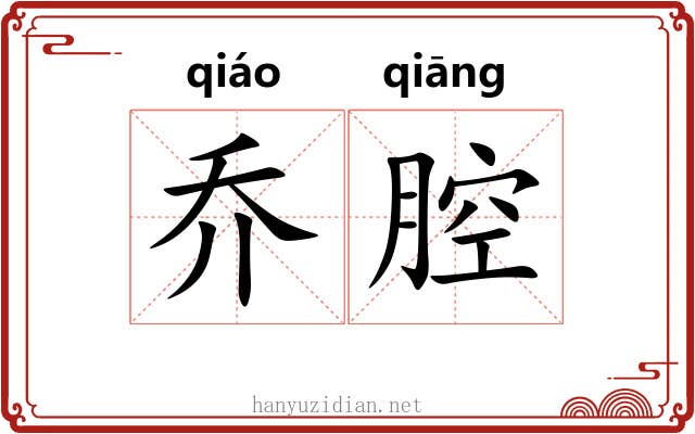 乔腔