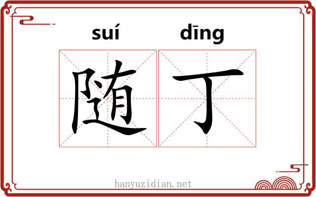 随丁