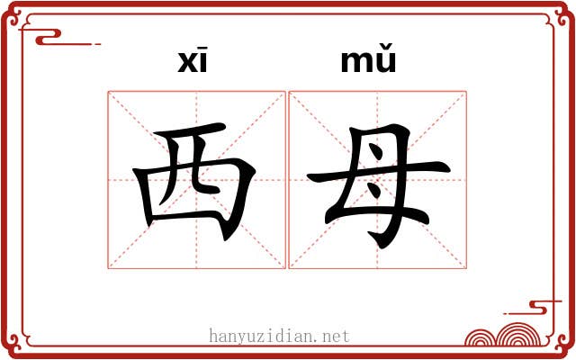 西母