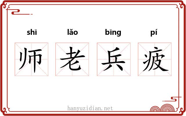 师老兵疲 师老兵疲