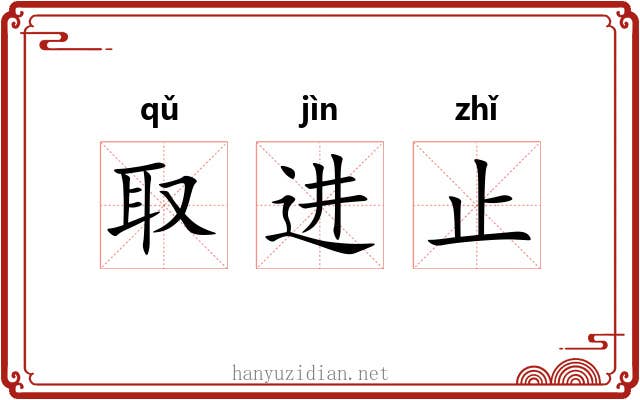 取进止