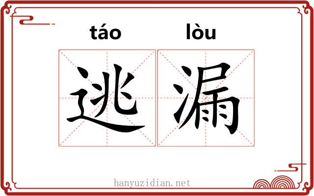 逃漏 逃漏