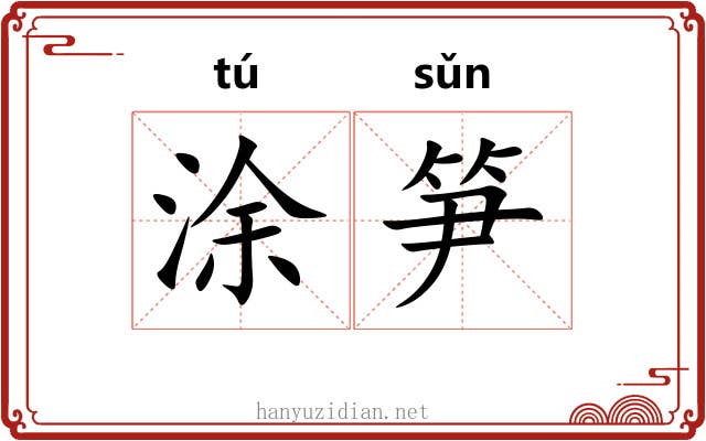 涂笋