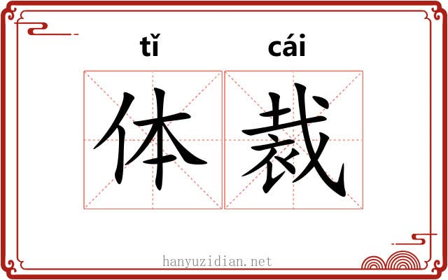 体裁 体裁