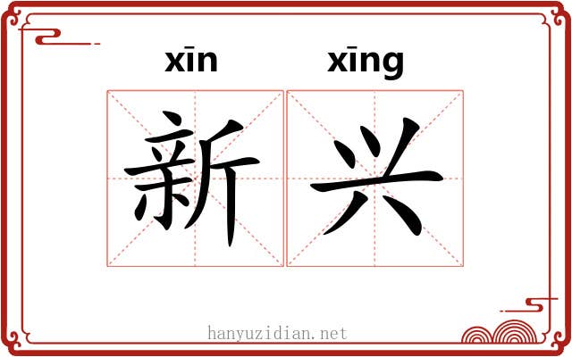 新兴 新兴