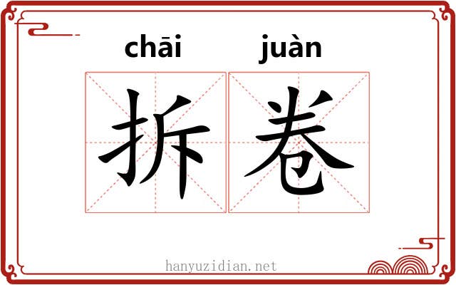 拆卷