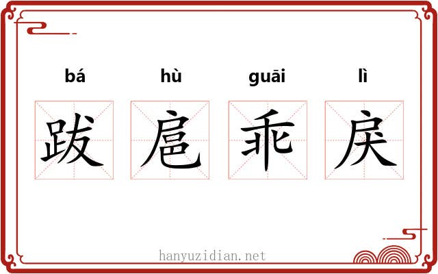 跋扈乖戾