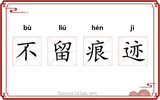 不留痕迹