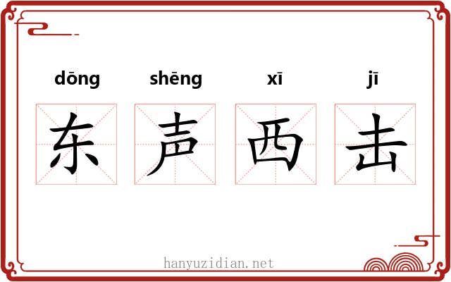 东声西击