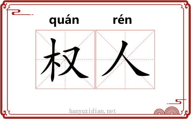 权人
