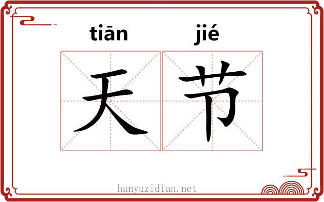 天节