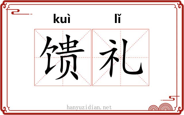 馈礼