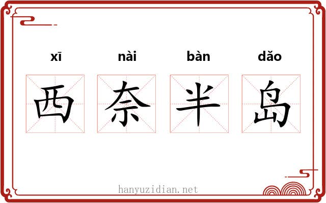 西奈半岛 西奈半岛
