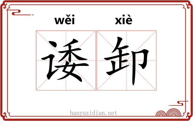 诿卸