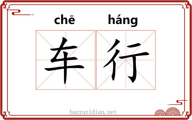 车行 车行