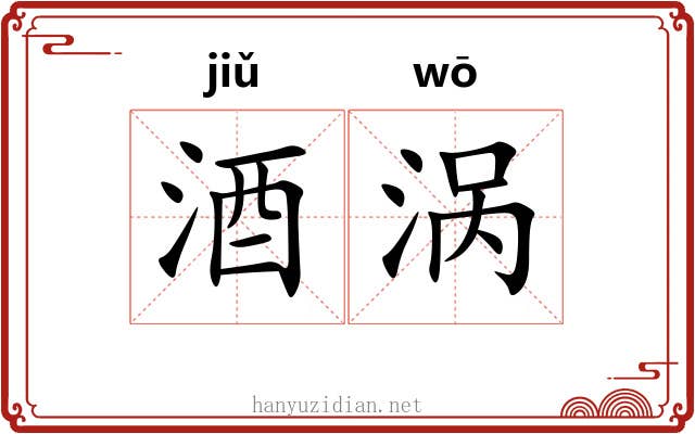酒涡