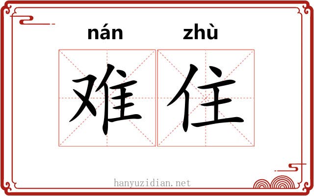 难住 难住