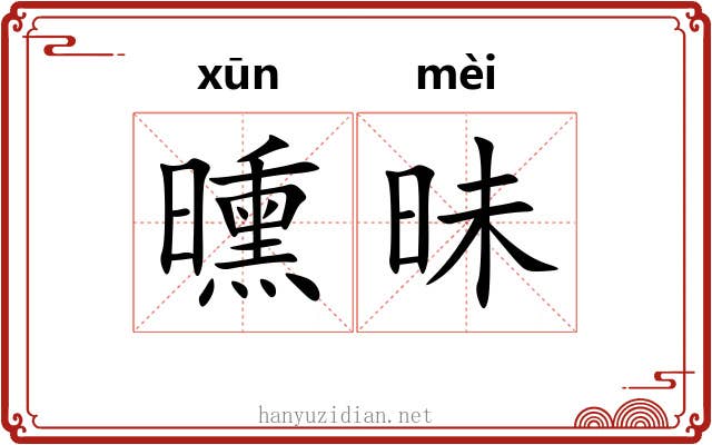 曛昧