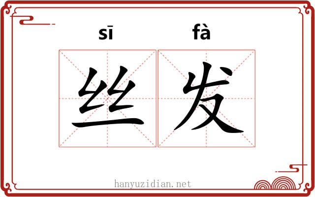 丝发 丝发