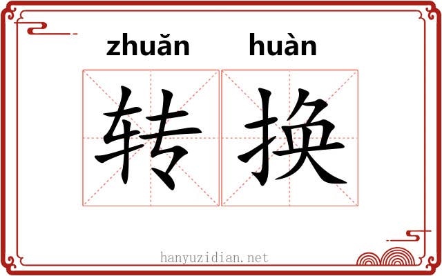 转换