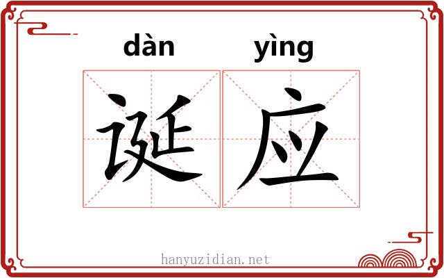 诞应 诞应
