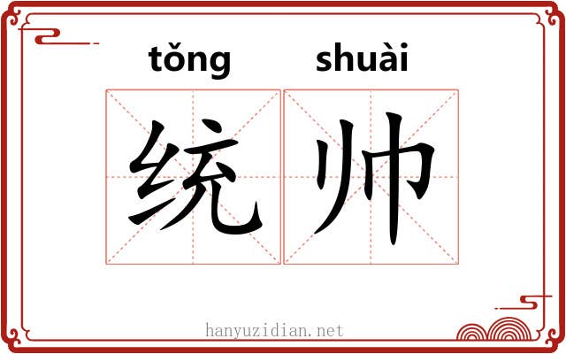 统帅 统帅