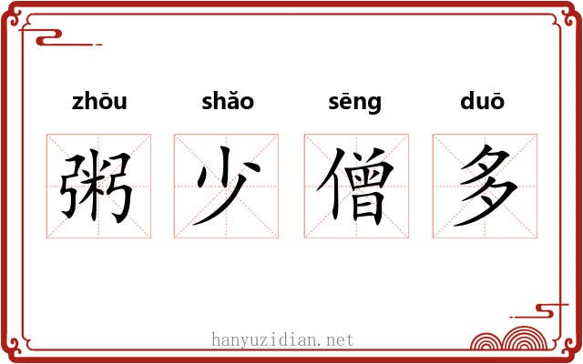 粥少僧多 粥少僧多